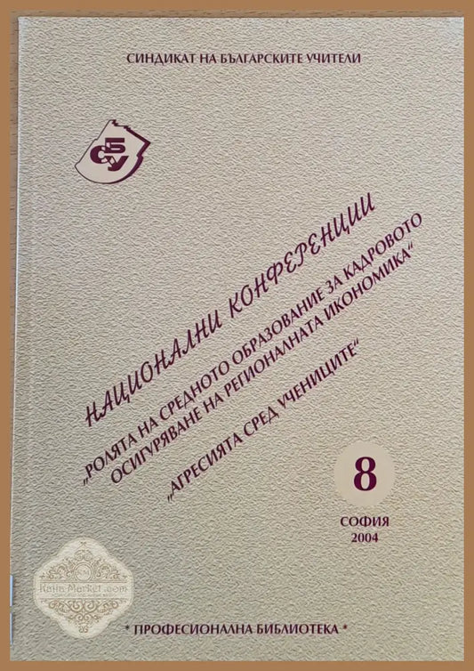 Ролята на средното образование за кадровото осигуряване на регионалната икономика Агресията сред учениците - Синдикат