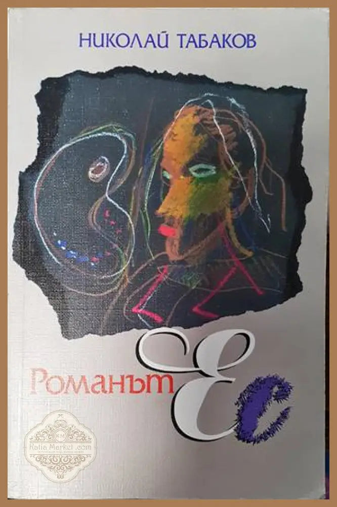 Романът Ес - Николай Табаков - Книги