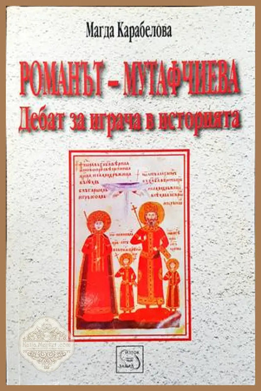 Романът - Мутафчиева: Дебат за играча в историята - Магда Карабелова - Книги