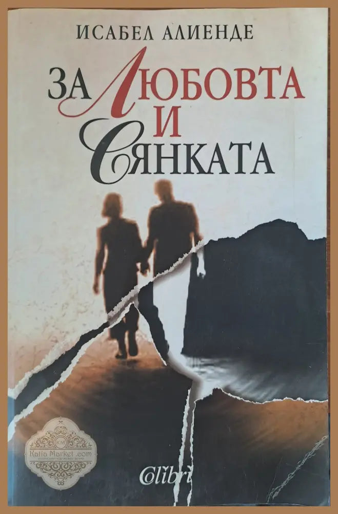Романът на Алва Вандербилт - Терез Ан Фаулър - Книги