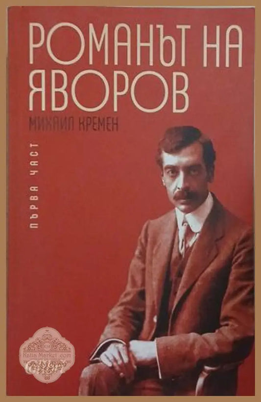 Романът на Яворов. Част 1 – Михаил Кремен