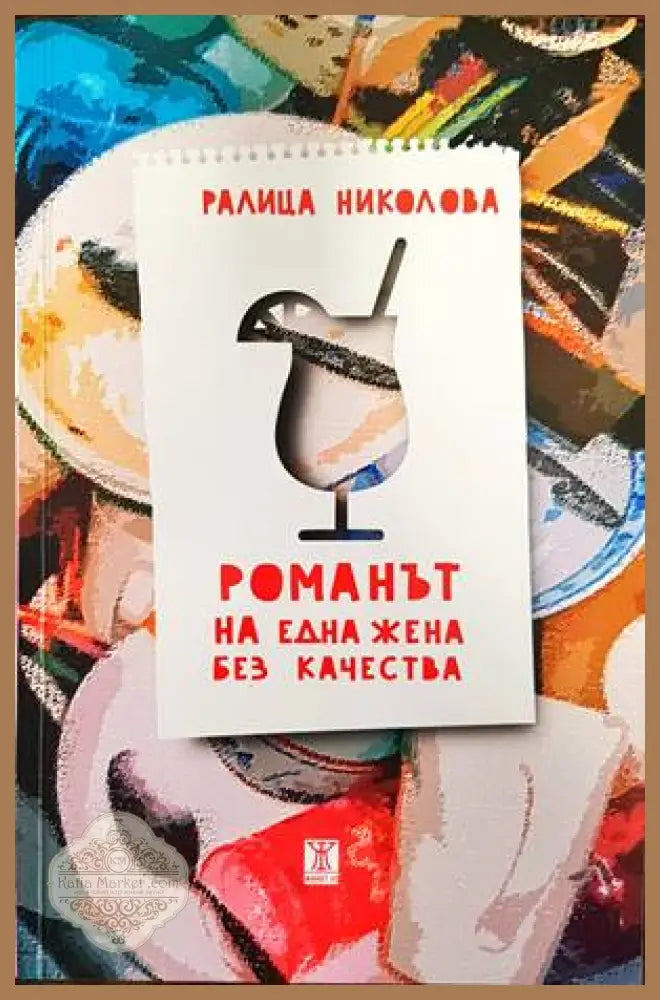 Романът на една жена без качества - Ралица Николова - Книги
