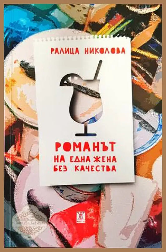 Романът на една жена без качества - Ралица Николова - Книги