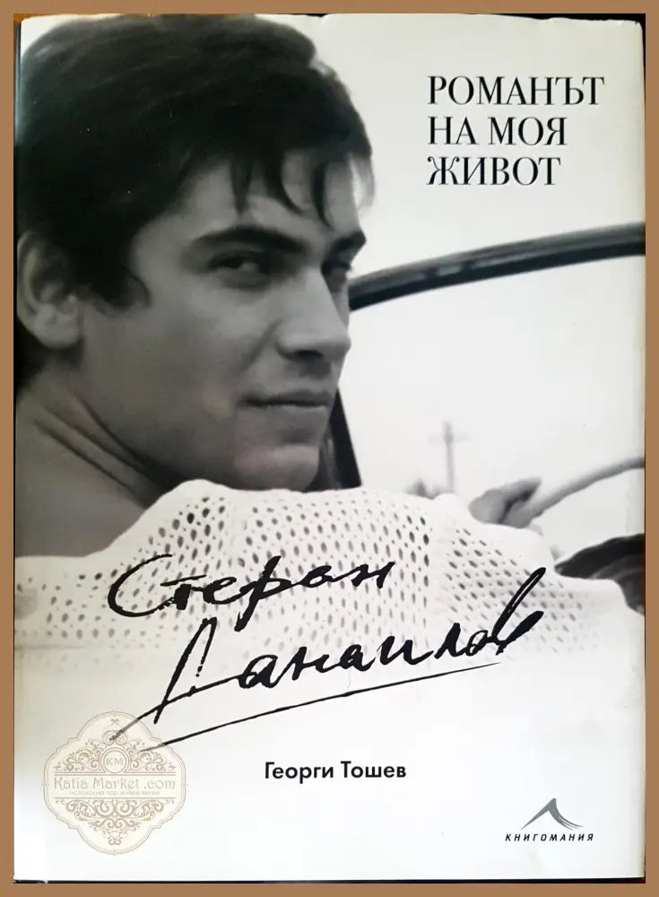 Романът на моя живот - Георги Тошев Стефан Данаилов - Книга