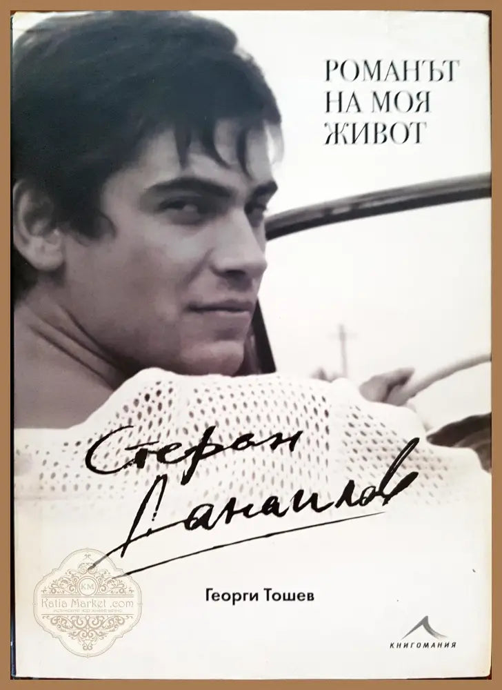 Романът на моя живот - Стефан Днаилов - Георги Тошев - Книги