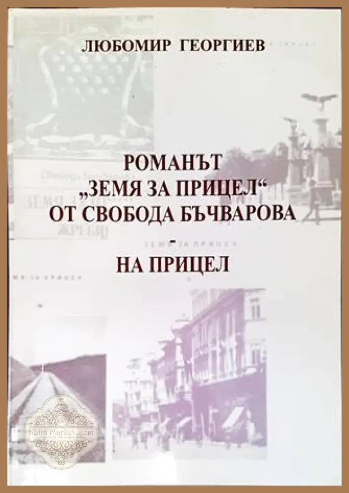 Романът „Земя за прицел“ от Свобода Бъчварова - на прицел - корица