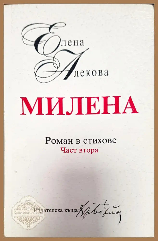 Роман в стихове - Елена Алекова - Книги