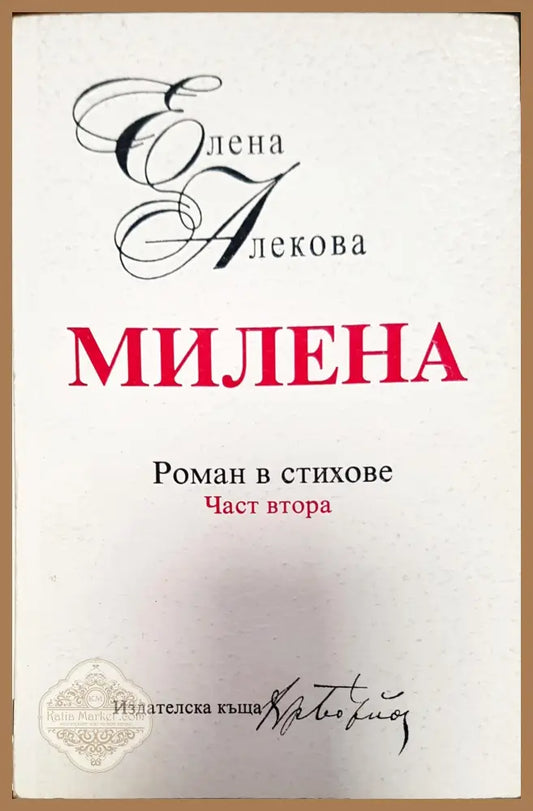 Роман в стихове - Елена Алекова - Книги