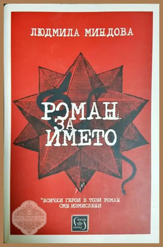Роман за името - Людмила Миндова
