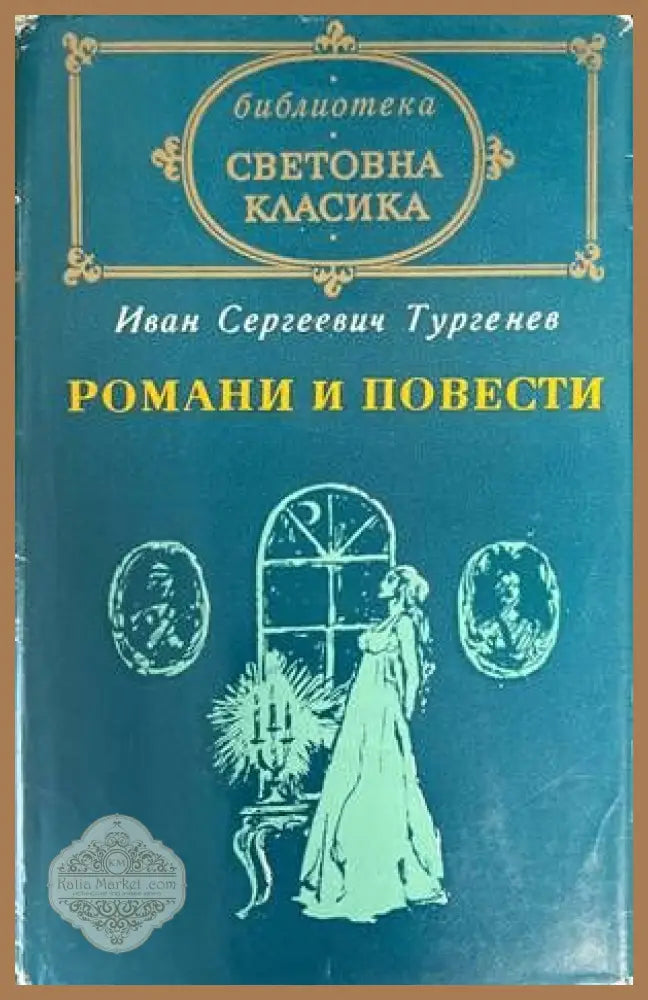 Романи и повести. Том 2 - Иван С. Тургенев - Книги
