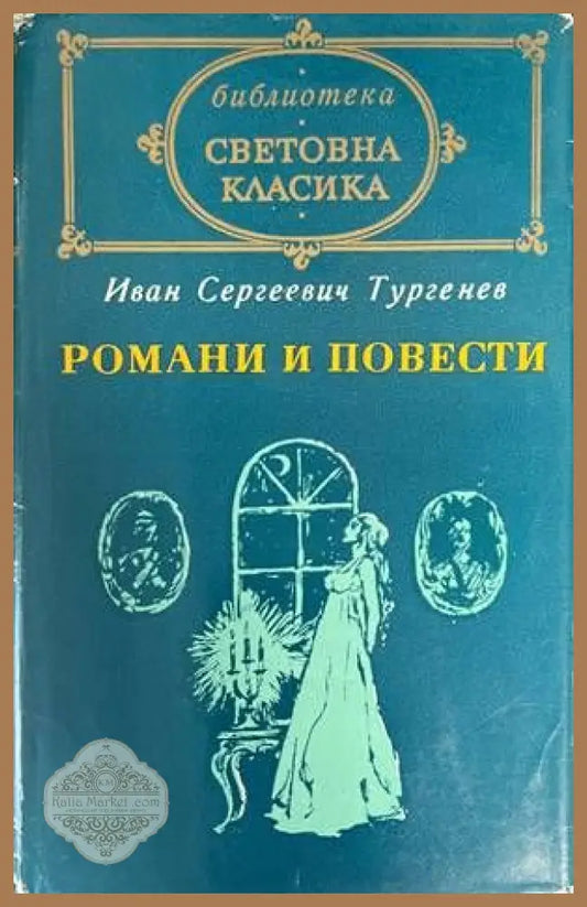 Романи и повести. Том 2 - Иван С. Тургенев - Книги