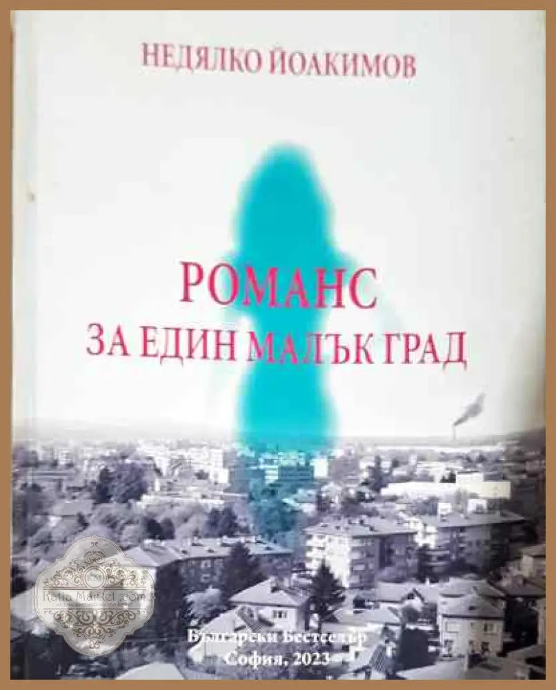 Романс за един малък град - Недялко Йоакимов - Книга