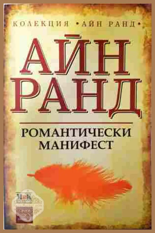 Романтически манифест - Айн Ранд
