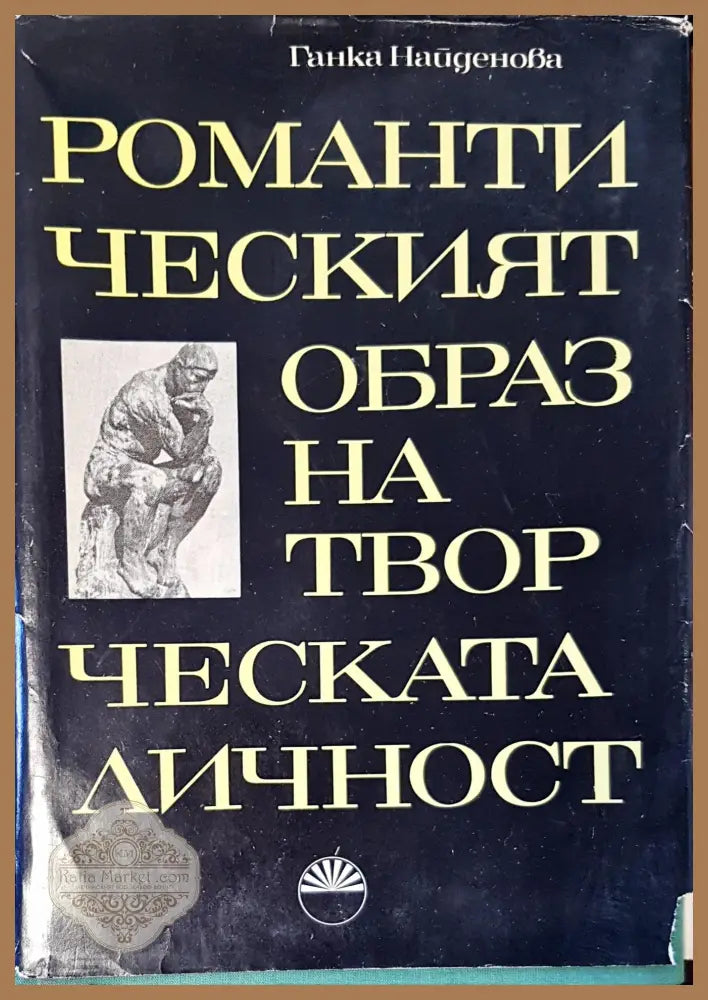 Романтическият образ на творческата личност - Ганка Найденова - Книги