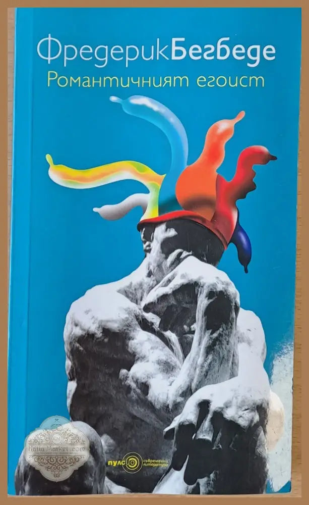 Романтичният егоист - Фредерик Бегбеде - Книги