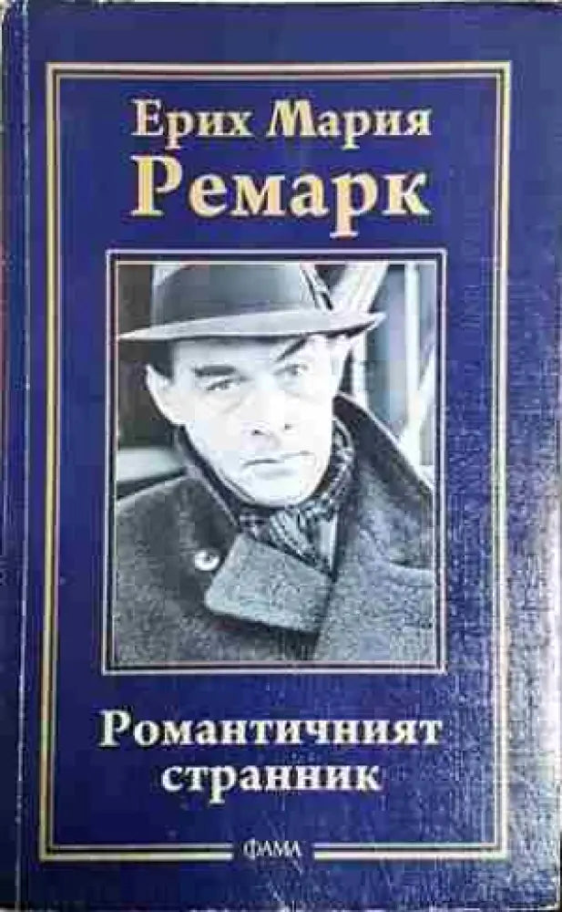 Романтичният странник (54) - Книга