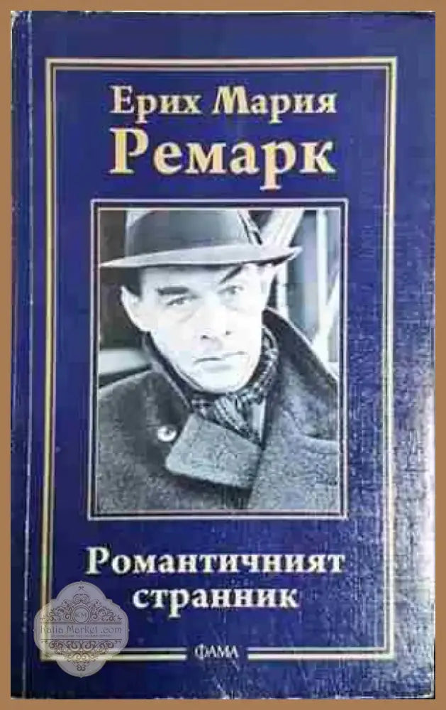 Романтичният странник (54) - Книга