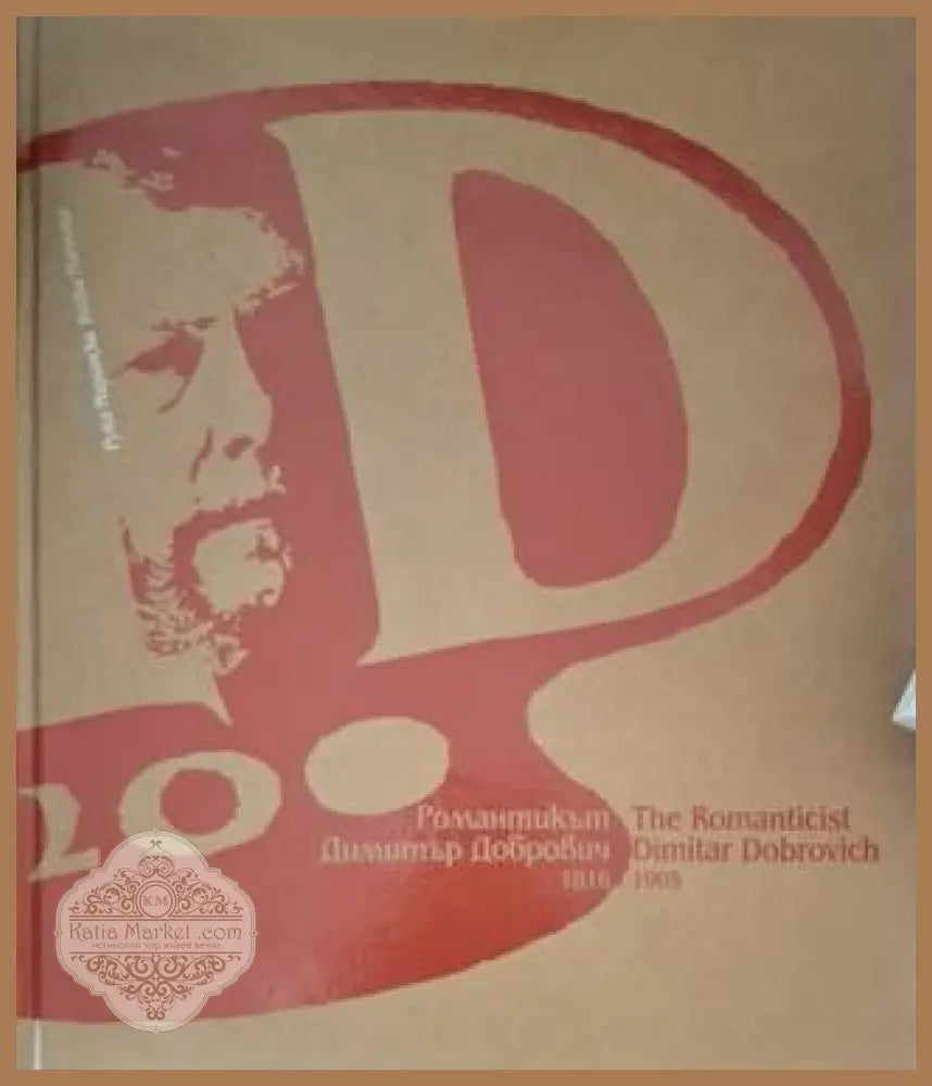 Романтикът Димитър Добрович (1816-1905) / The Romanticist Dimitar Dobrovich (1816-1905) - Ружа Маринска / Ruzha