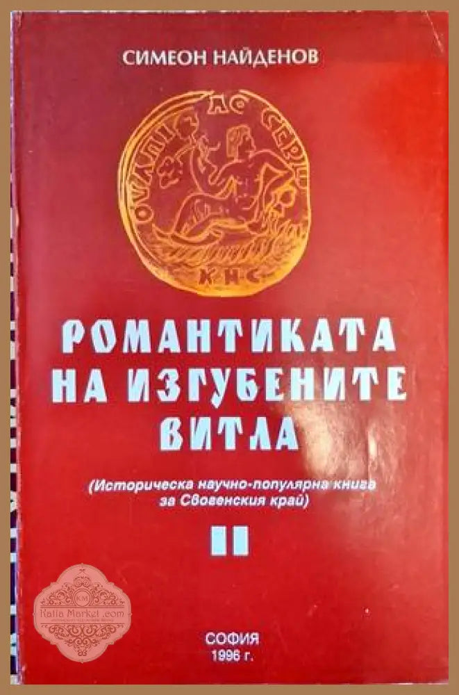 Романтиката на изгубените витла - Симеон Найденов - Книги