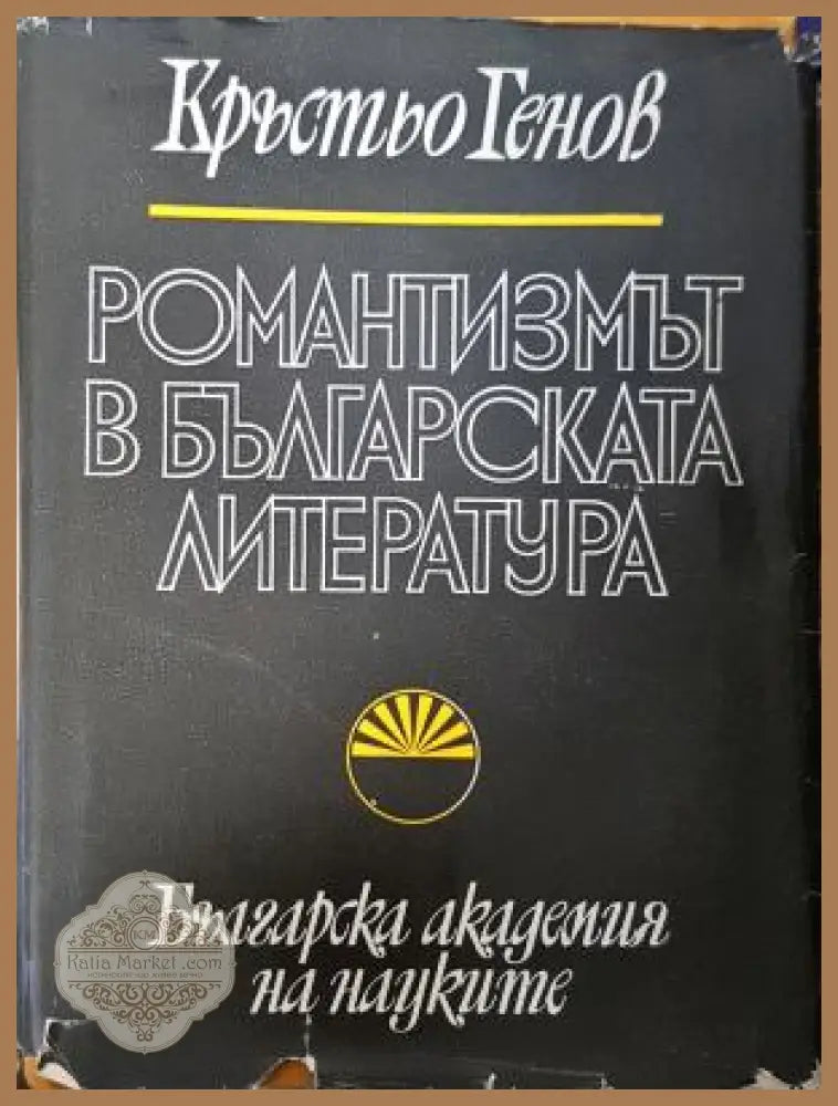 Романтизмът в българската литература - Кръстьо Генов