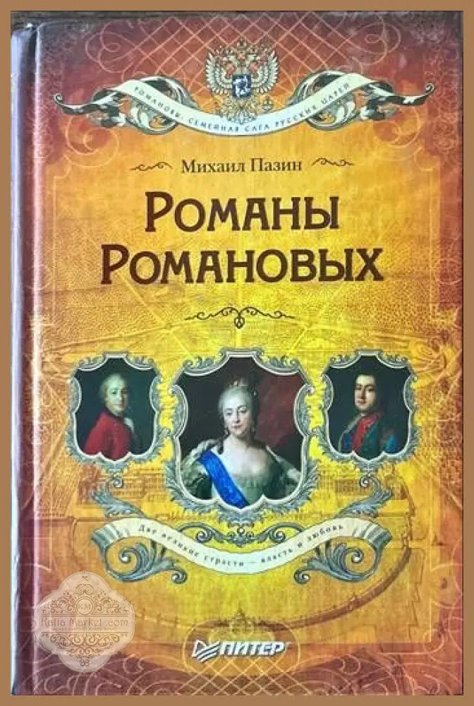 Романы Романовых - Михаил Пазин - Книги