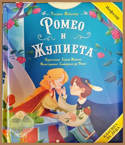 Ромео и Жулиета - Уилям Шекспир - Книги