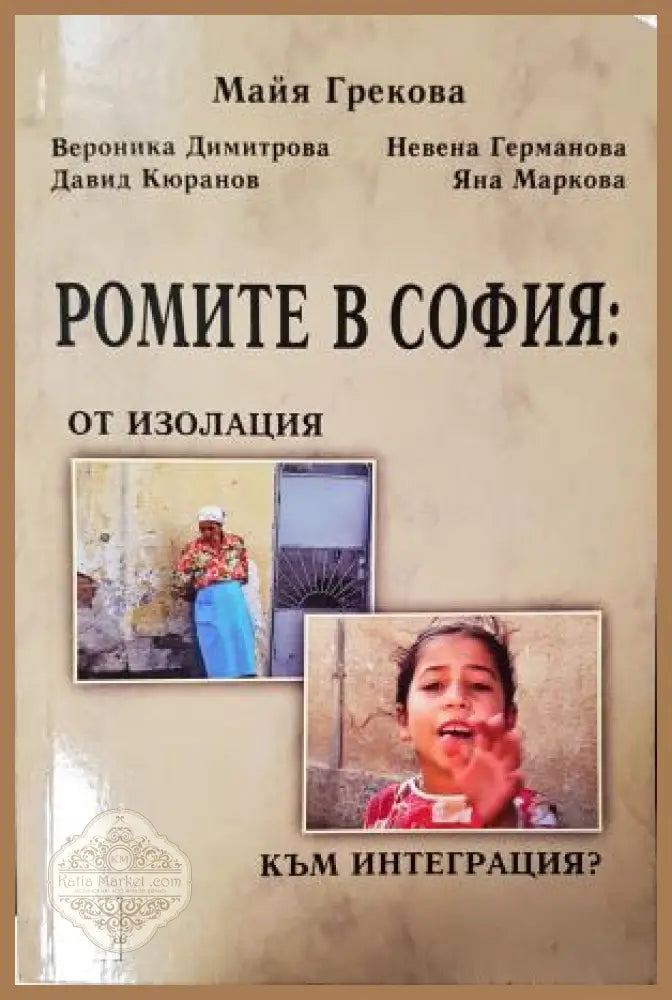 Ромите в София: От изолация към интеграция?, Майя Грекова и др. - Майя Грекова Вероника Димитрова Давид Кюранов Невена