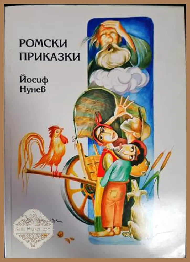 Ромски приказки - Йосиф Нунев - Книги