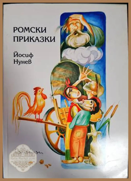 Ромски приказки - Йосиф Нунев - Книги
