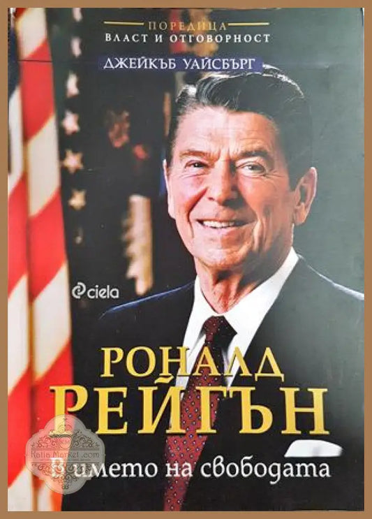 Роналд Рейгън - В името на свободата - Биография - Джейкъб Уайсбърг - Книги