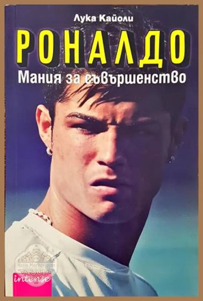 Роналдо. Мания за съвършенство - Лука Кайоли - Книги