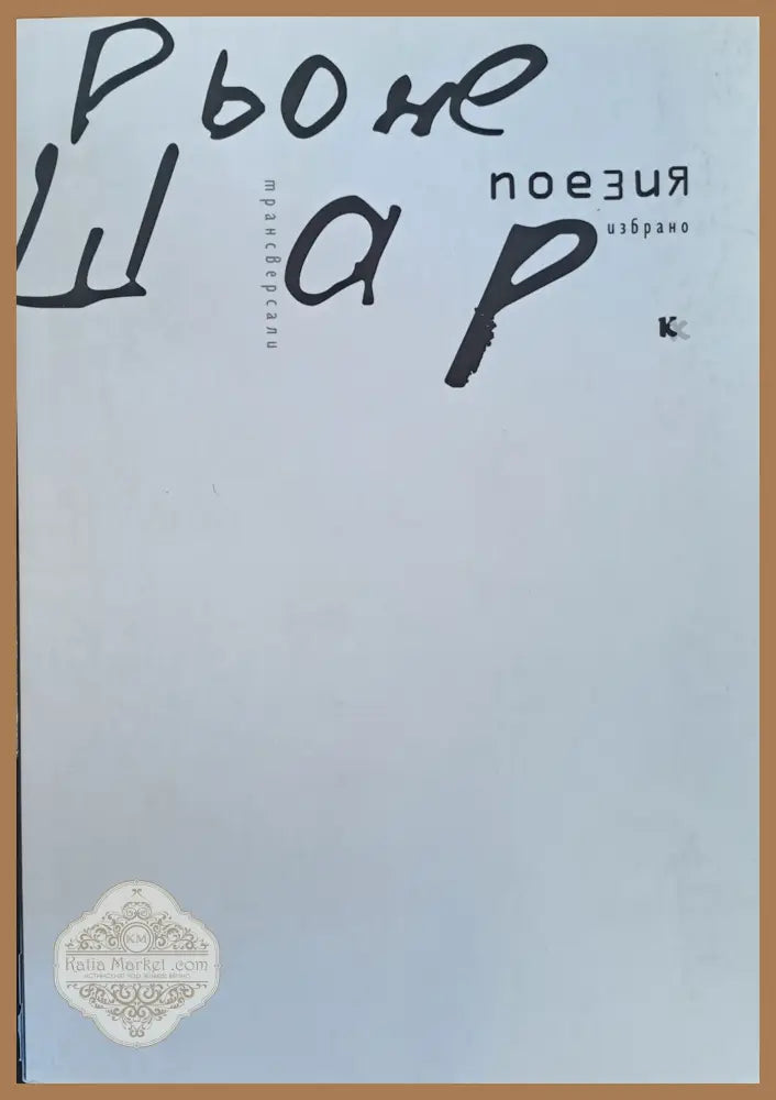 Рьоне Шар - избрано - Рьоне Шар - Книги