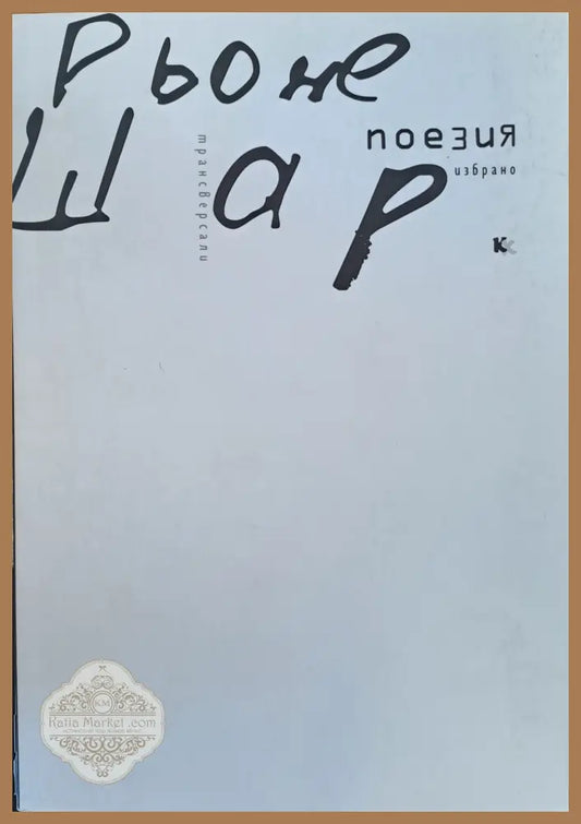 Рьоне Шар - избрано - Рьоне Шар - Книги