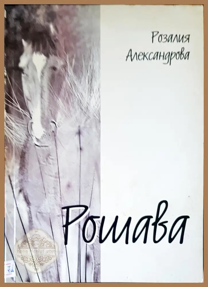 Рошава - Розалия Александрова - Книги