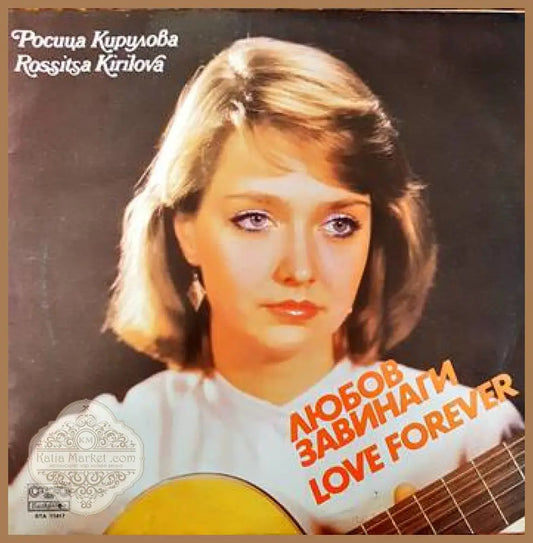 Росица Кирилова- Любов завинаги - antique