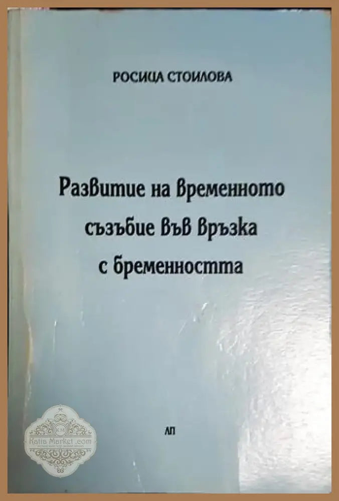 Росица Стоилова - Развитие на временното съзъбие във връзка с бременността (1730) - Книга