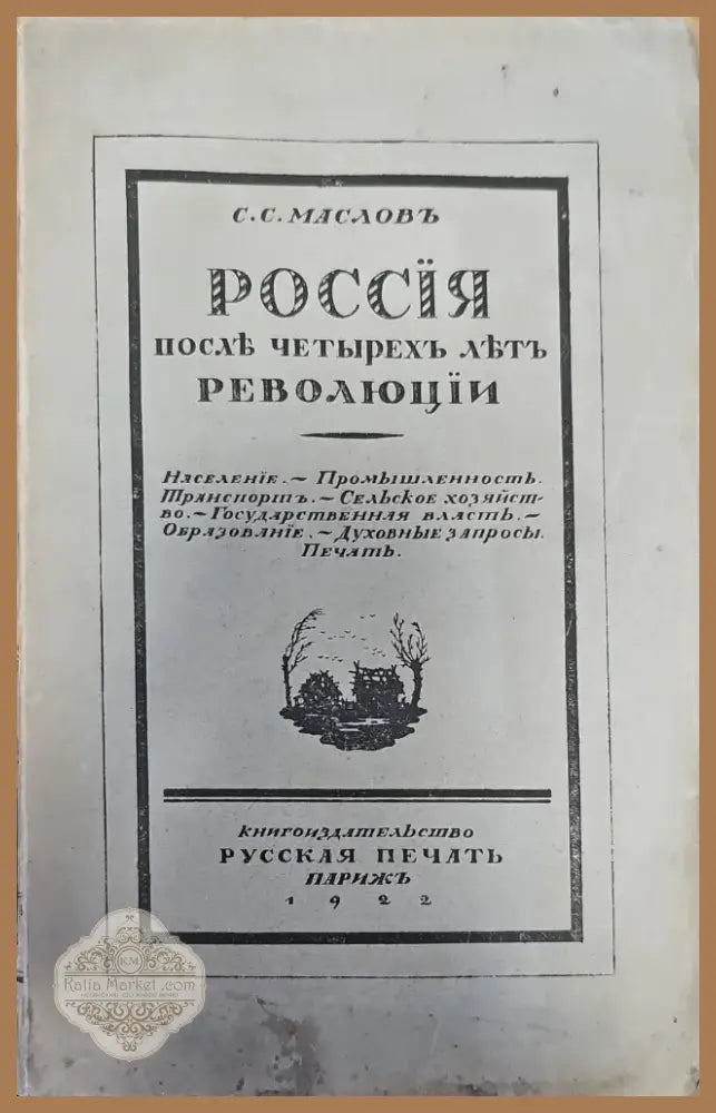 Россия послъ четырехъ льтъ революции (120) - Книга
