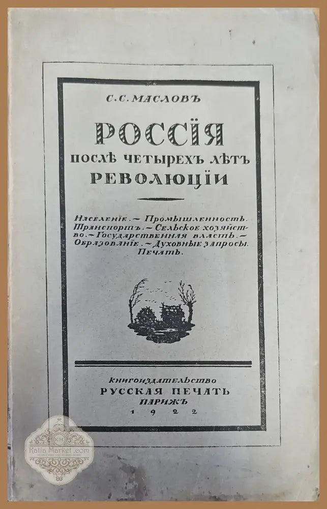 Россия послъ четырехъ льтъ революции - С. С. Масловь - Книги