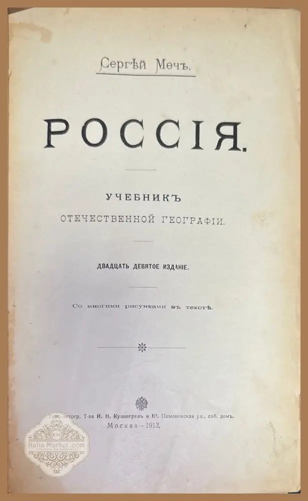 Россия. Учебникъ отечественной географии - Сергей Мечъ - Книги