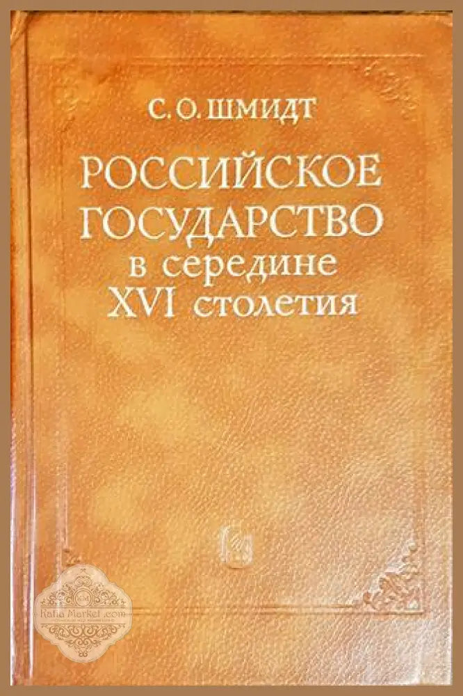 Российское государсво в середине XVI столетия - С. О. Шмидт - Книги
