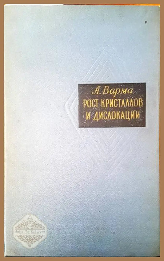 Рост кристалов и дислокации - А. Варма - Книги