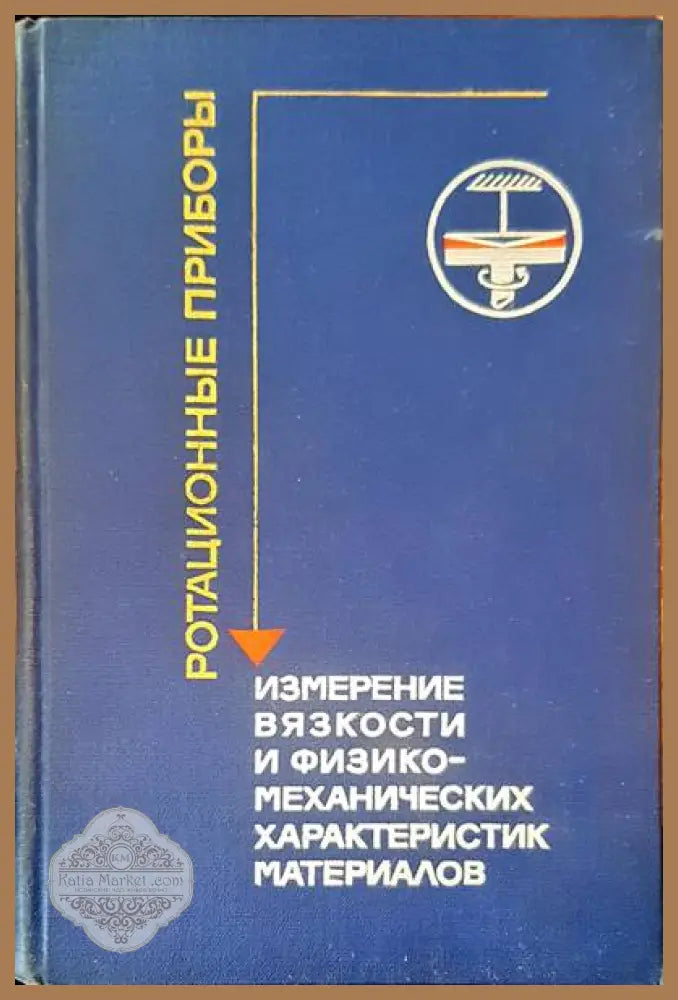 Ротационные приборы - Авторски колектив - Книги
