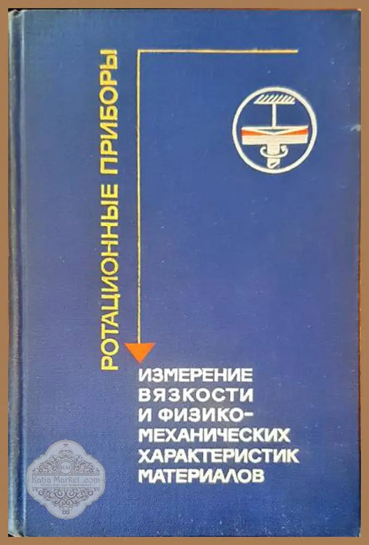 Ротационные приборы - Авторски колектив - Книги