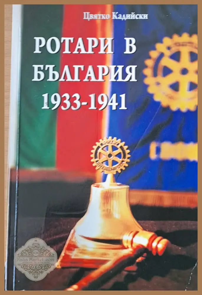 Ротари в България 1933-1941 - Цвятко Кадийски - Книги