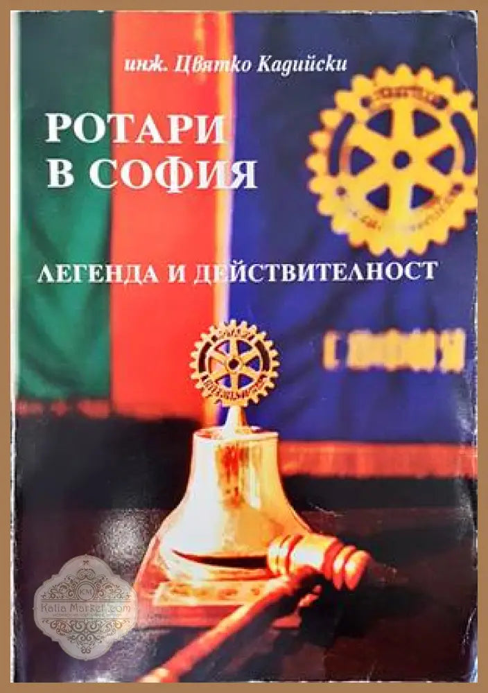 Ротари в София - Цвятко Кадийски - Книги