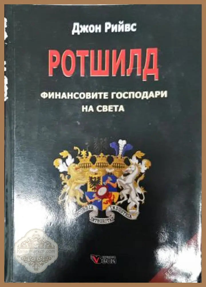 Ротшилд - финансовите господари на света - Джон Рийвс - Книга