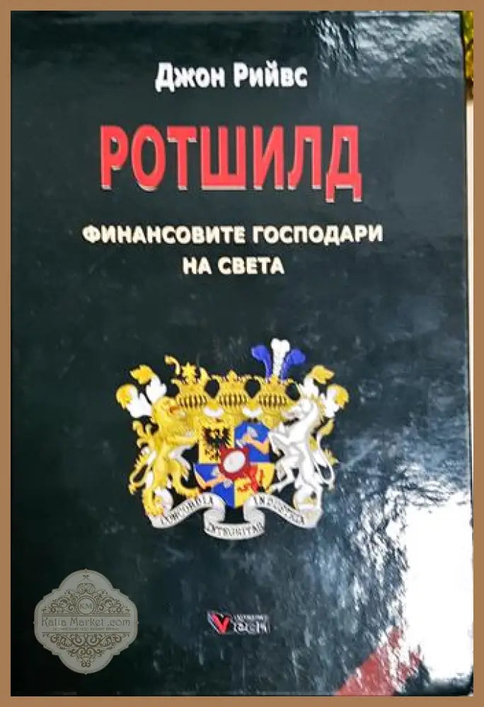 Ротшилд - финансовите господари на света - Джон Рийвс - Книга