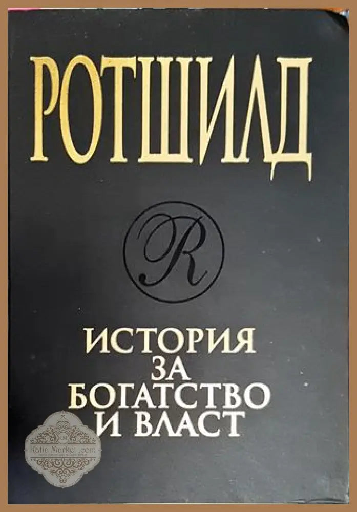Ротшилд. История за богатство и власт - Дерек Уилсън - Книга