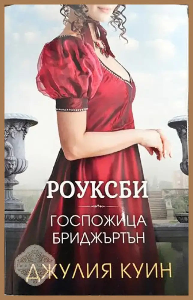 Роуксби. Книга 1: Госпожица Бриджъртън - Книга