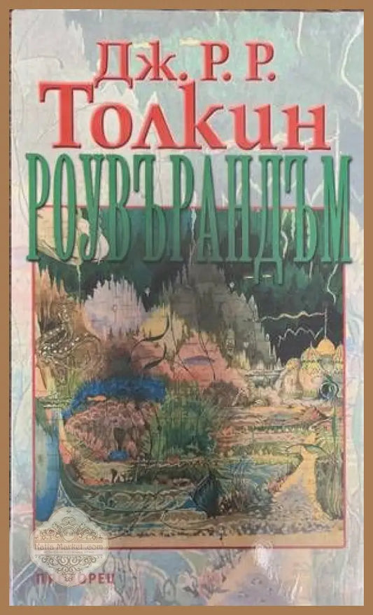 Роувърандъм - Дж. Р. Р. Толкин - Книги